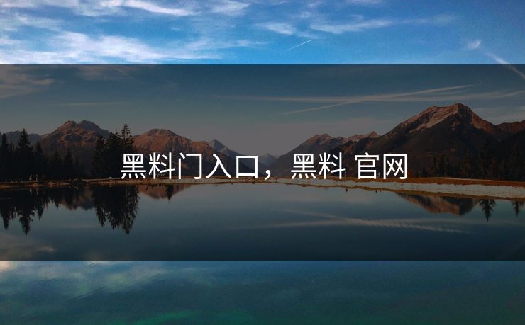 黑料门入口，黑料 官网