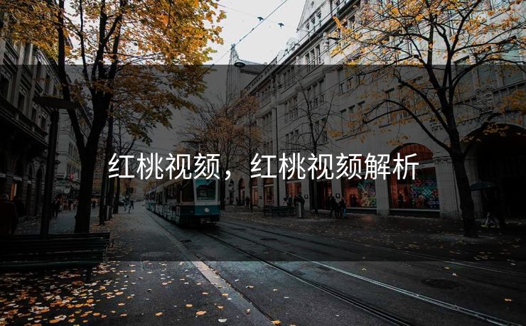 红桃视颏,红桃视颏解析 红桃视颏,红桃视颏解析