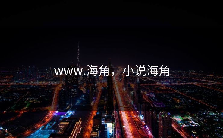 www.海角，小说海角