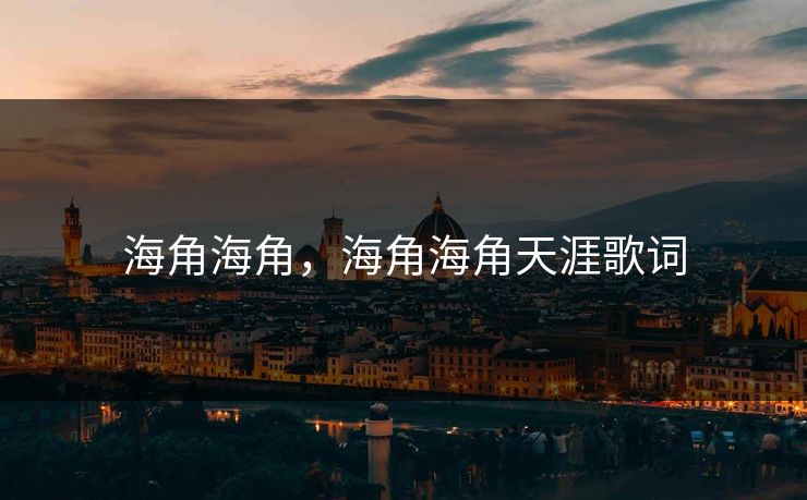 海角海角，海角海角天涯歌词