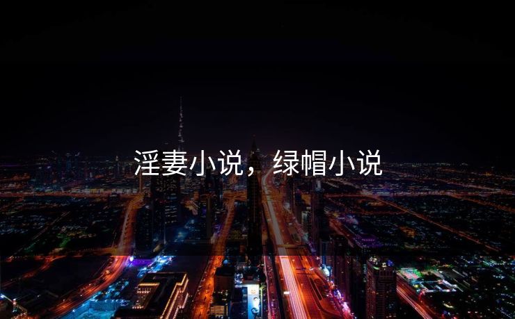 淫妻小说，绿帽小说